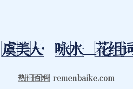 虞美人·咏水＿花组词是什么意思的图片